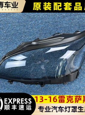 适用于13-16款雷克萨斯LS前大灯透明灯罩 LS大灯面罩 灯面 面壳