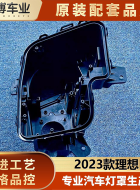 适用于理想L7大灯后壳  23款理想L7前大灯塑料壳 黑色大灯底座