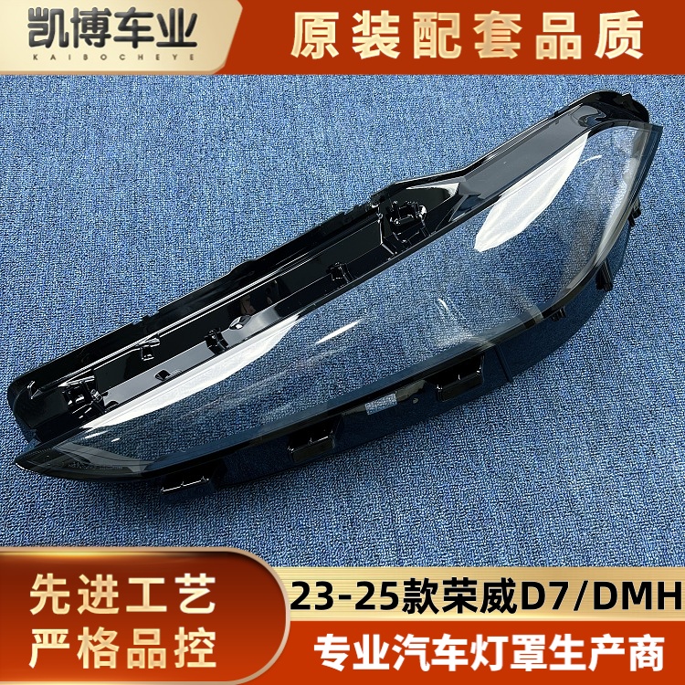 适用于荣威D7大灯罩 23-25款荣威D7/DMH前大灯壳 大灯面罩 面壳