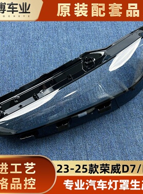 适用于荣威D7大灯罩 23-25款荣威D7/DMH前大灯壳 大灯面罩 面壳