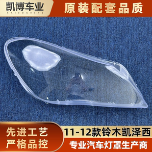 适用于凯泽西大灯罩 11-12款铃木凯泽西前大灯透明灯罩 大灯面罩