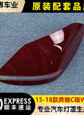 适用于15-18款奔驰C级后大灯壳 尾灯罩 W205后尾灯壳 尾灯灯面罩