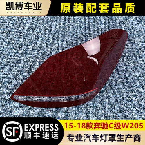 适用于15-18C级奔驰尾灯罩