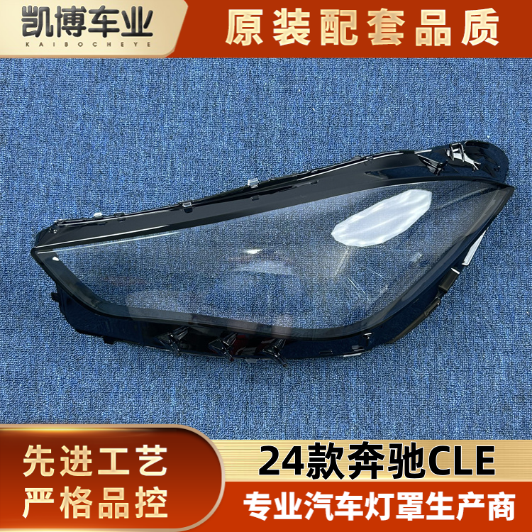 适用于奔驰CLE大灯罩 24款奔驰CLE前大灯透明灯罩 大灯面罩 灯壳