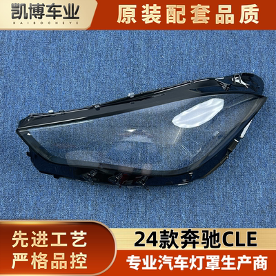 适用于奔驰CLE大灯罩 24款奔驰CLE前大灯透明灯罩 大灯面罩 灯壳