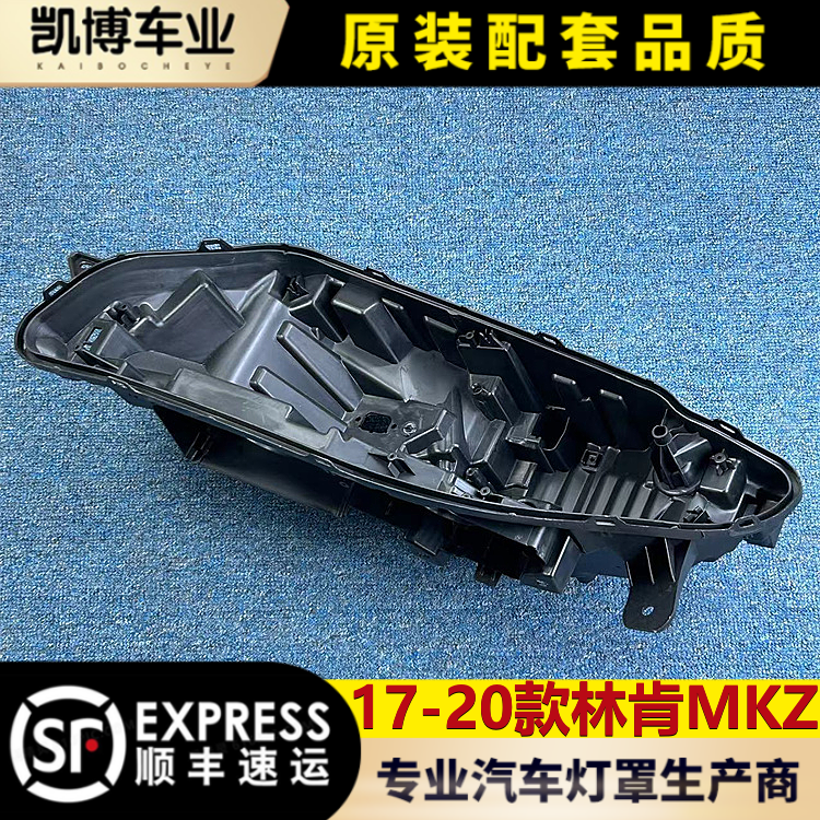 适用于林肯前大灯后壳 17-20款MKZ前大灯底座 黑色底壳 塑料黑壳