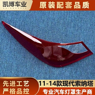 适用于现代索纳塔尾灯罩 14款 索纳塔旅尾灯灯壳 索八尾灯面罩