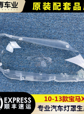 适用于宝马X3大灯罩 10-13款X3前大灯透明灯罩 F25大灯壳 灯面罩