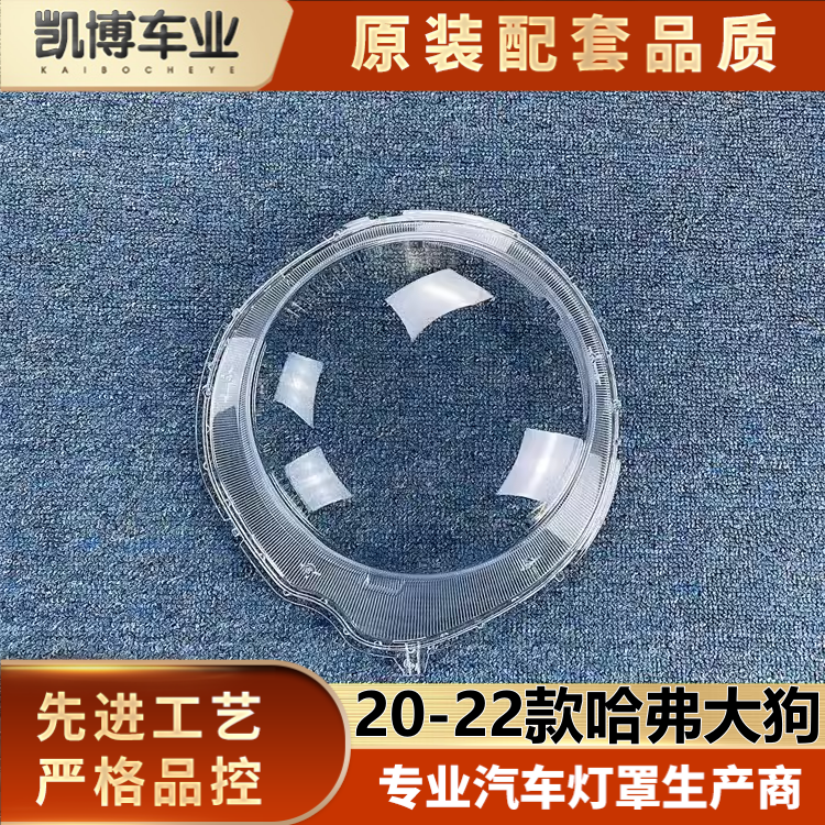 适用于哈弗大狗大灯罩 20-22款大狗前大灯透明灯罩 灯壳 灯面罩
