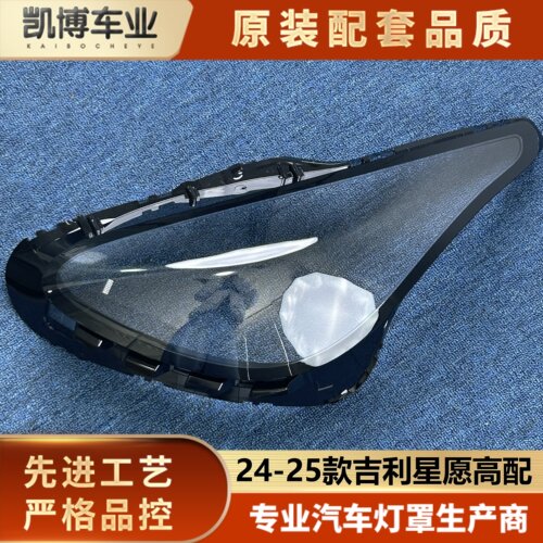 适用于吉利星愿大灯罩 24-25款星愿前大灯透明罩 高配面罩 大灯壳