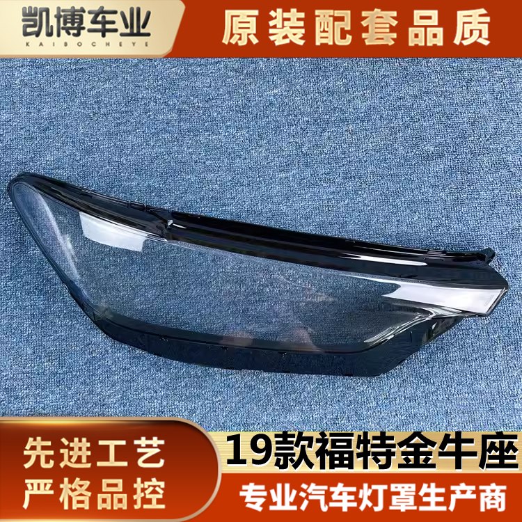 适用2019款福特金牛座前大灯透明