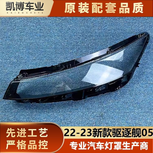 23新款 驱逐舰05前大灯透明灯壳 适用于比亚迪驱逐舰大灯面罩