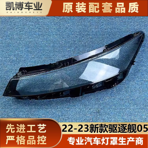 适用于比亚迪驱逐舰大灯面罩  22-23新款驱逐舰05前大灯透明灯壳