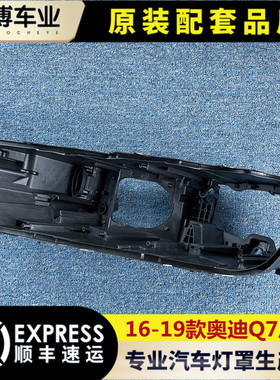 适用于16-19款奥迪Q7大灯后壳 Q7高配大灯底座  塑料底壳 后壳