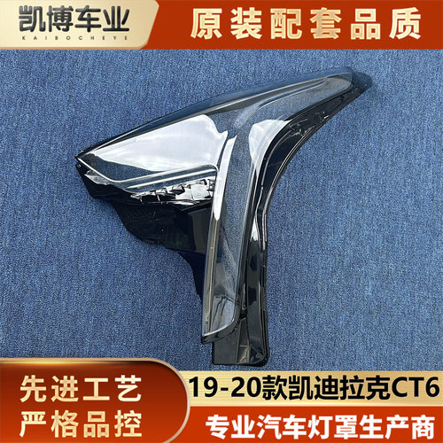 适用于凯迪拉克CT6大灯罩 19-20款CT6前大灯透明灯罩 灯壳 面罩