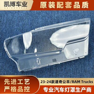 适用于道奇公羊大灯罩 23款RAM Trucks前大灯壳  霸王龙面壳
