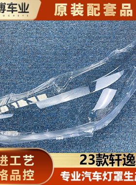适用于轩逸大灯罩 23款日产轩逸前大灯透明灯罩 大灯壳 大灯面罩