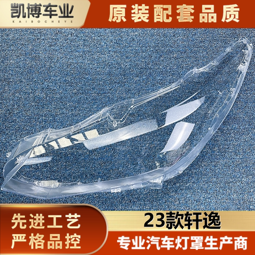日产透明灯罩轩逸大灯壳伽舜达