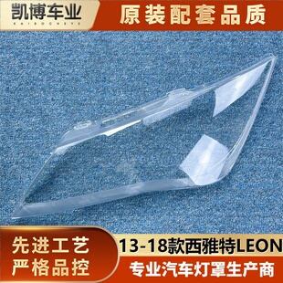 适用于西雅特大灯罩 13-18款西雅特LEON前大灯透明灯壳 大灯面罩