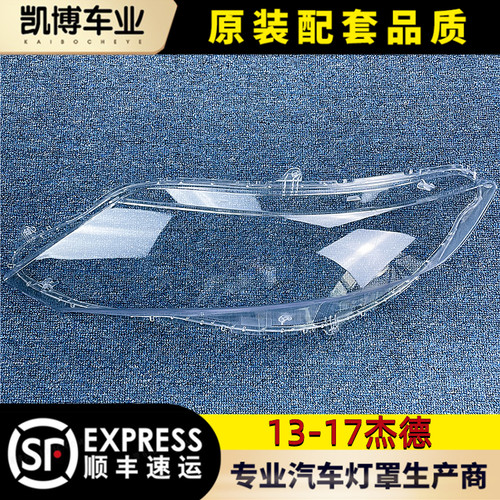 杰德大灯罩前大灯灯壳面罩灯面