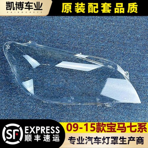 宝马七系透明罩配套大灯壳