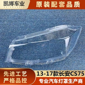 长安cs75灯壳 适用于老款 17款 汽车面罩 长安cs75大灯罩