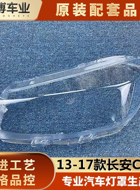 适用于老款长安cs75大灯罩 13-17款长安cs75灯壳 汽车面罩