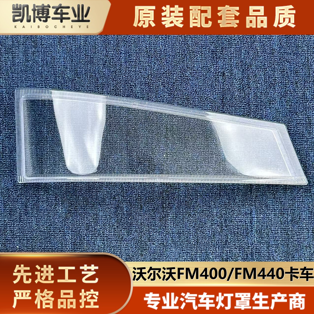 适用沃尔沃卡车前大灯雾灯壳  FM400/FM440前大灯透明壳雾灯罩