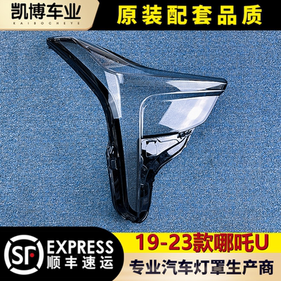 哪吒u透明灯罩大灯罩伽舜达