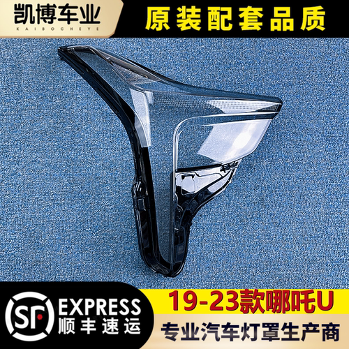 哪吒u透明灯罩大灯罩伽舜达
