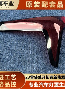 适用于雪佛兰尾灯罩  23款开拓者新能源海外版后大灯壳  尾灯面罩