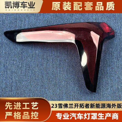 适用于雪佛兰尾灯罩  23款开拓者新能源海外版后大灯壳  尾灯面罩