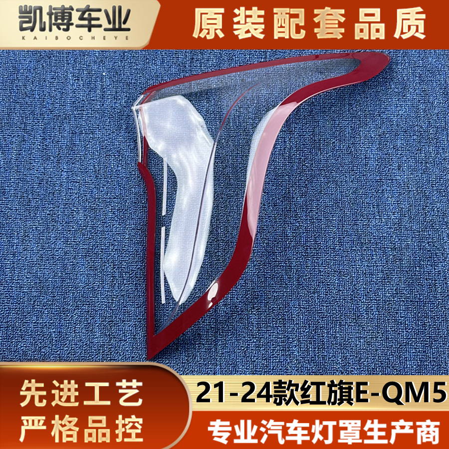 适用于红旗E-QM5尾灯罩 21-24款红旗E-QM5后大灯壳 e-qm5尾灯面罩