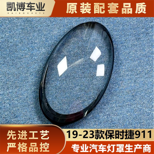 适用于保时捷911大灯罩 19-23款保时捷911前大灯透明灯壳 灯面罩