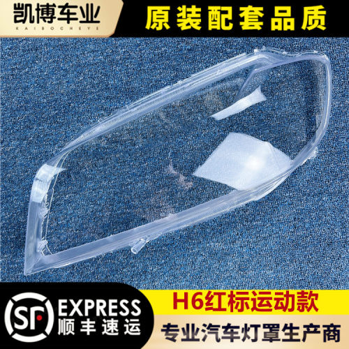 H6运动款前大灯透明罩