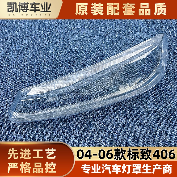 适用于标致406大灯罩 04-06款标致406透明前大灯壳 面罩 透明灯罩