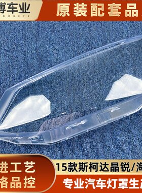 适用于斯柯达晶锐大灯罩 15款晶锐高配海外版前大灯透明灯罩 面罩
