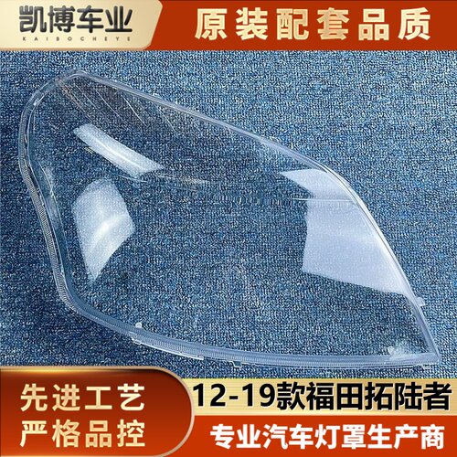 适用于福田拓陆者大灯罩 12-19款拓陆者前大灯透明灯壳 大灯面罩