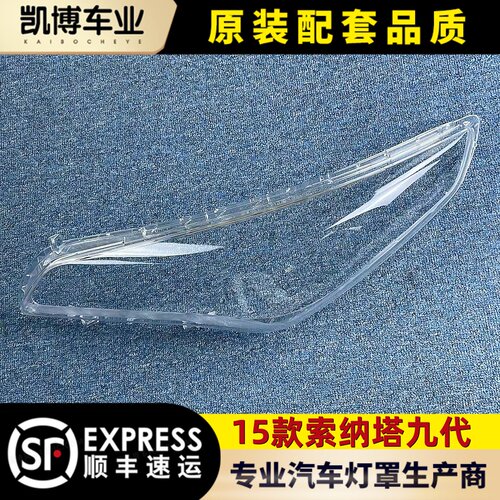 适用于索纳塔九代大灯罩 15款现代索九前大灯透明灯壳 索9灯面罩