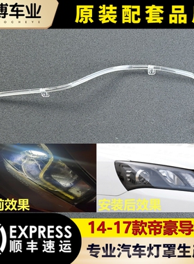 适用于新帝豪前大灯导光条14-17款帝豪前日行灯 灯带 导光管 灯源