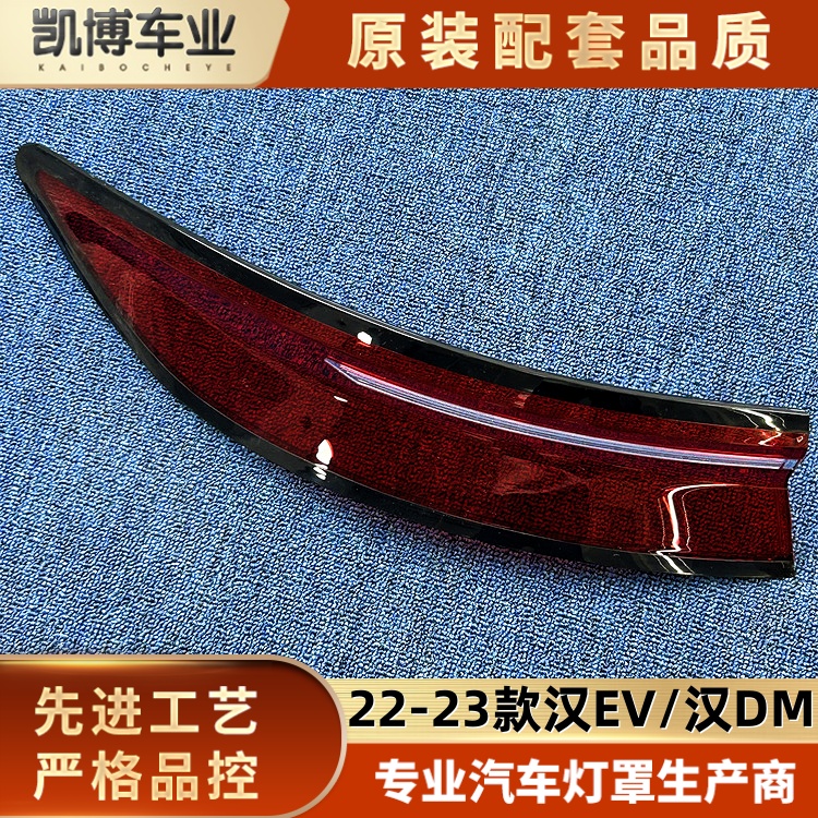 适用于汉EV尾灯罩  22-23款汉EV/汉DM后大灯壳 尾灯面罩 后尾灯壳