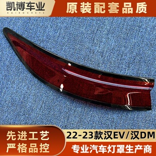 适用于汉EV尾灯罩  22-23款汉EV/汉DM后大灯壳 尾灯面罩 后尾灯壳