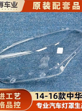 适用于中华V5大灯罩 14-16款中华V5前大灯透明灯罩 灯壳 大灯面罩