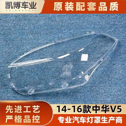适用于中华V5大灯罩 14-16款中华V5前大灯透明灯罩 灯壳 大灯面罩