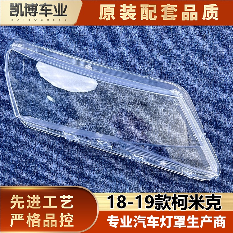适用于斯柯达柯米克大灯罩 18-19款柯米克前大灯透明灯壳 大灯面