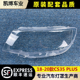 适用于18-20款长安CS35 PLUS前大灯透明灯罩 大灯面罩 灯面 面壳