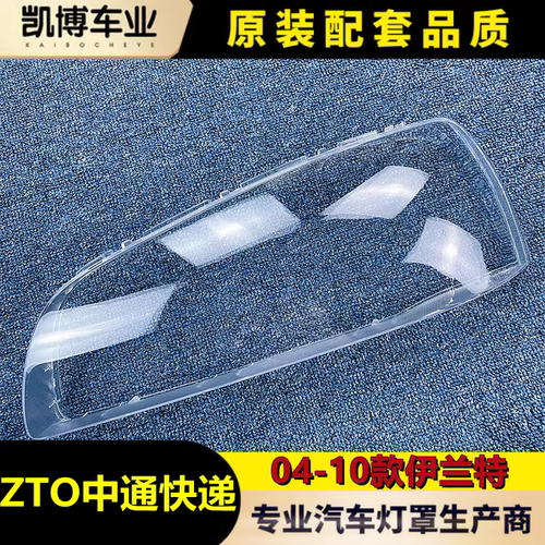 现代伊兰特04-10透明大灯罩
