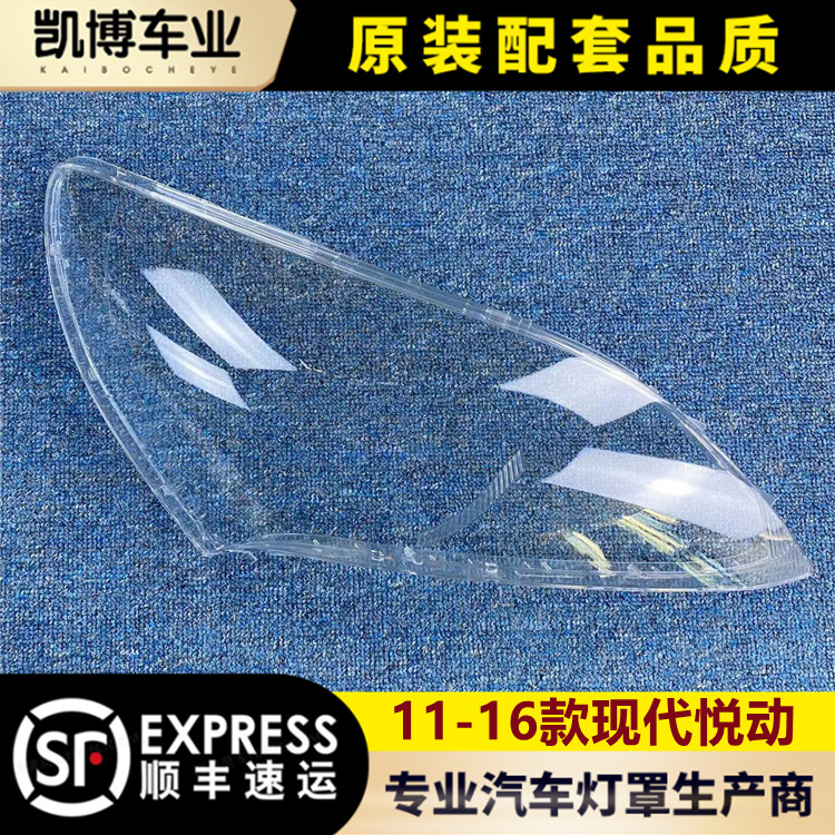 北京现代悦动11-13透明大灯罩