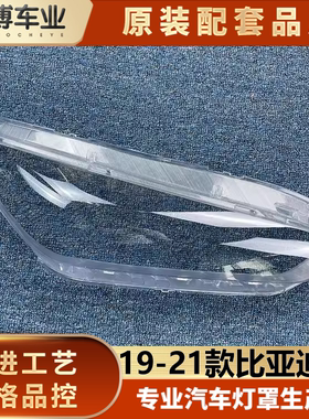 比亚迪透明灯罩大灯罩伽舜达
