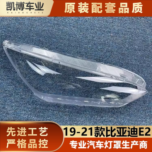 比亚迪透明灯罩大灯罩伽舜达